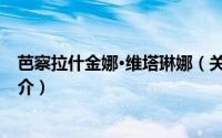 芭察拉什金娜·维塔琳娜（关于芭察拉什金娜·维塔琳娜的简介）