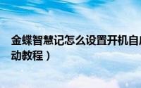 金蝶智慧记怎么设置开机自启动（金蝶智慧记设置开机自启动教程）