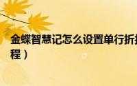 金蝶智慧记怎么设置单行折扣（金蝶智慧记设置单行折扣教程）