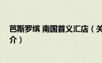 芭斯罗缤 南国首义汇店（关于芭斯罗缤 南国首义汇店的简介）