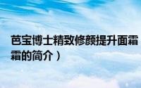 芭宝博士精致修颜提升面霜（关于芭宝博士精致修颜提升面霜的简介）