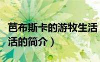 芭布斯卡的游牧生活（关于芭布斯卡的游牧生活的简介）