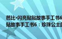 芭比·闪亮贴贴故事手工书6：珍珠公主（关于芭比·闪亮贴贴故事手工书6：珍珠公主的简介）