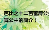 芭比之十二芭蕾舞公主（关于芭比之十二芭蕾舞公主的简介）