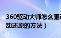 360驱动大师怎么驱动还原（360驱动大师驱动还原的方法）