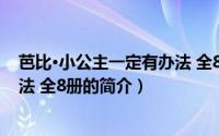 芭比·小公主一定有办法 全8册（关于芭比·小公主一定有办法 全8册的简介）