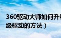 360驱动大师如何升级驱动（360驱动大师升级驱动的方法）