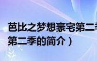 芭比之梦想豪宅第二季（关于芭比之梦想豪宅第二季的简介）