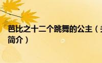 芭比之十二个跳舞的公主（关于芭比之十二个跳舞的公主的简介）