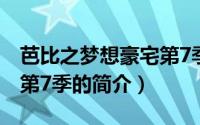 芭比之梦想豪宅第7季（关于芭比之梦想豪宅第7季的简介）