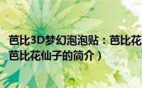 芭比3D梦幻泡泡贴：芭比花仙子（关于芭比3D梦幻泡泡贴：芭比花仙子的简介）