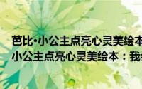 芭比·小公主点亮心灵美绘本：我会积极想办法（关于芭比·小公主点亮心灵美绘本：我会积极想办法的简介）