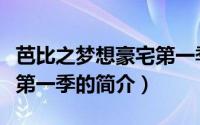 芭比之梦想豪宅第一季（关于芭比之梦想豪宅第一季的简介）