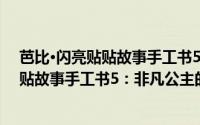 芭比·闪亮贴贴故事手工书5：非凡公主（关于芭比·闪亮贴贴故事手工书5：非凡公主的简介）