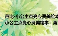 芭比·小公主点亮心灵美绘本：勇敢尝试有惊喜（关于芭比·小公主点亮心灵美绘本：勇敢尝试有惊喜的简介）