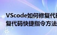 VScode如何修复代码快捷指令（VScode修复代码快捷指令方法）