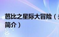 芭比之星际大冒险（关于芭比之星际大冒险的简介）