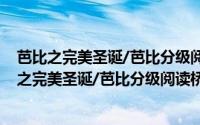 芭比之完美圣诞/芭比分级阅读桥梁阅读 第二级（关于芭比之完美圣诞/芭比分级阅读桥梁阅读 第二级的简介）