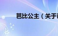 芭比公主（关于芭比公主的简介）