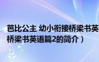 芭比公主 幼小衔接桥梁书英语篇2（关于芭比公主 幼小衔接桥梁书英语篇2的简介）