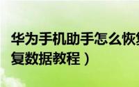 华为手机助手怎么恢复数据（华为手机助手恢复数据教程）