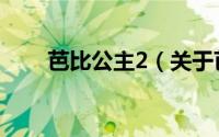 芭比公主2（关于芭比公主2的简介）