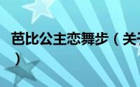 芭比公主恋舞步（关于芭比公主恋舞步的简介）