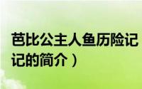 芭比公主人鱼历险记（关于芭比公主人鱼历险记的简介）