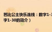 芭比公主快乐连线：数字1-30（关于芭比公主快乐连线：数字1-30的简介）