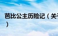 芭比公主历险记（关于芭比公主历险记的简介）