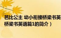 芭比公主 幼小衔接桥梁书英语篇1（关于芭比公主 幼小衔接桥梁书英语篇1的简介）