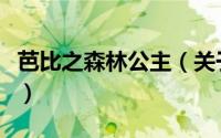 芭比之森林公主（关于芭比之森林公主的简介）