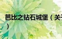 芭比之钻石城堡（关于芭比之钻石城堡的简介）