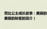 芭比公主成长故事：美丽的秘密（关于芭比公主成长故事：美丽的秘密的简介）