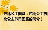 芭比公主图鉴：芭比公主节日图鉴（关于芭比公主图鉴：芭比公主节日图鉴的简介）