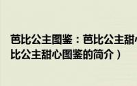 芭比公主图鉴：芭比公主甜心图鉴（关于芭比公主图鉴：芭比公主甜心图鉴的简介）