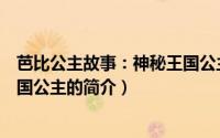 芭比公主故事：神秘王国公主（关于芭比公主故事：神秘王国公主的简介）