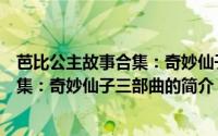 芭比公主故事合集：奇妙仙子三部曲（关于芭比公主故事合集：奇妙仙子三部曲的简介）