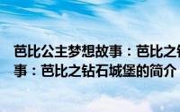 芭比公主梦想故事：芭比之钻石城堡（关于芭比公主梦想故事：芭比之钻石城堡的简介）