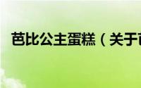 芭比公主蛋糕（关于芭比公主蛋糕的简介）