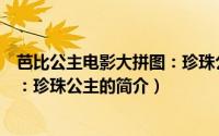 芭比公主电影大拼图：珍珠公主（关于芭比公主电影大拼图：珍珠公主的简介）