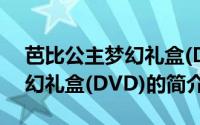 芭比公主梦幻礼盒(DVD)（关于芭比公主梦幻礼盒(DVD)的简介）