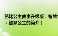 芭比公主故事升级版：智慧公主（关于芭比公主故事升级版：智慧公主的简介）