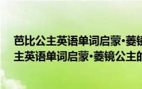 芭比公主英语单词启蒙·菱镜公主的失落宝藏（关于芭比公主英语单词启蒙·菱镜公主的失落宝藏的简介）