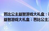 芭比公主益智游戏大礼盒：芭比公主三剑客（关于芭比公主益智游戏大礼盒：芭比公主三剑客的简介）