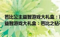 芭比公主益智游戏大礼盒：芭比之钻石城堡（关于芭比公主益智游戏大礼盒：芭比之钻石城堡的简介）