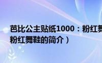 芭比公主贴纸1000：粉红舞鞋（关于芭比公主贴纸1000：粉红舞鞋的简介）