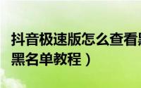 抖音极速版怎么查看黑名单（抖音极速版查看黑名单教程）