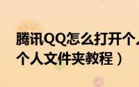 腾讯QQ怎么打开个人文件夹（腾讯QQ打开个人文件夹教程）