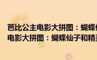 芭比公主电影大拼图：蝴蝶仙子和精灵公主（关于芭比公主电影大拼图：蝴蝶仙子和精灵公主的简介）